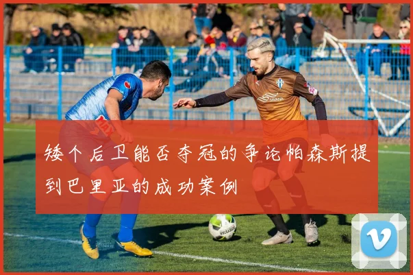 矮个后卫能否夺冠的争论帕森斯提到巴里亚的成功案例