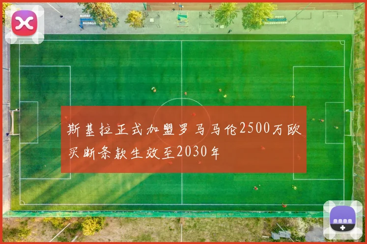 斯基拉正式加盟罗马马伦2500万欧买断条款生效至2030年