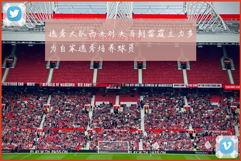 选秀大队西决对决马刺雷霆主力多为自家选秀培养球员