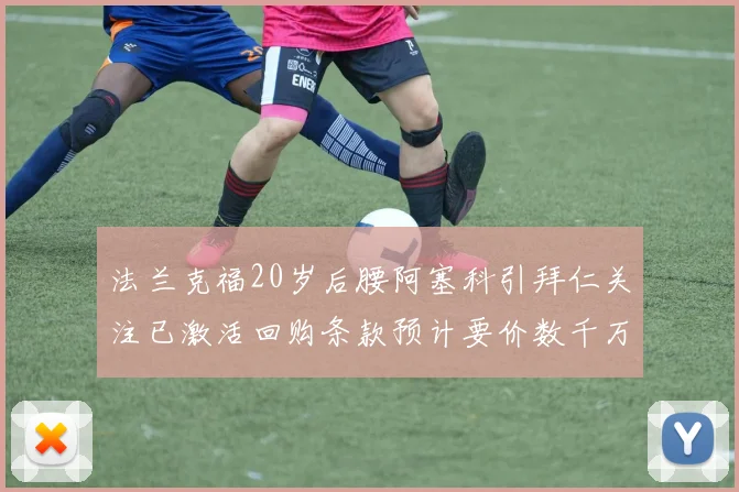 法兰克福20岁后腰阿塞科引拜仁关注已激活回购条款预计要价数千万