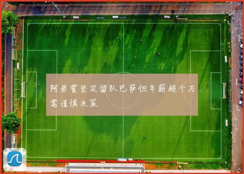 阿劳霍坚定留队巴萨但年薪超千万需谨慎决策